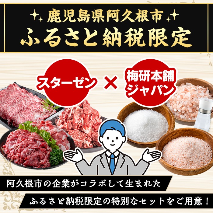 鹿児島県産黒毛和牛ロース焼肉(400g)とピンク岩塩(パウダー・200g/ボトル付) セット 国産 九州産 鹿児島産 牛肉 国産牛 岩塩 ピンク岩塩 パウダー ボトル 付き ふるさと納税限定 企業 コラボ 【スターゼン×梅研本舗ジャパン】akn501-02