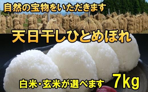 
            天日干しひとめぼれ 令和7年産 選べる 白米/玄米 7kg 人気沸騰の米 【7日以内発送】 【発送日当日精米】 おこめ ごはん ブランド米 [AC047]
          