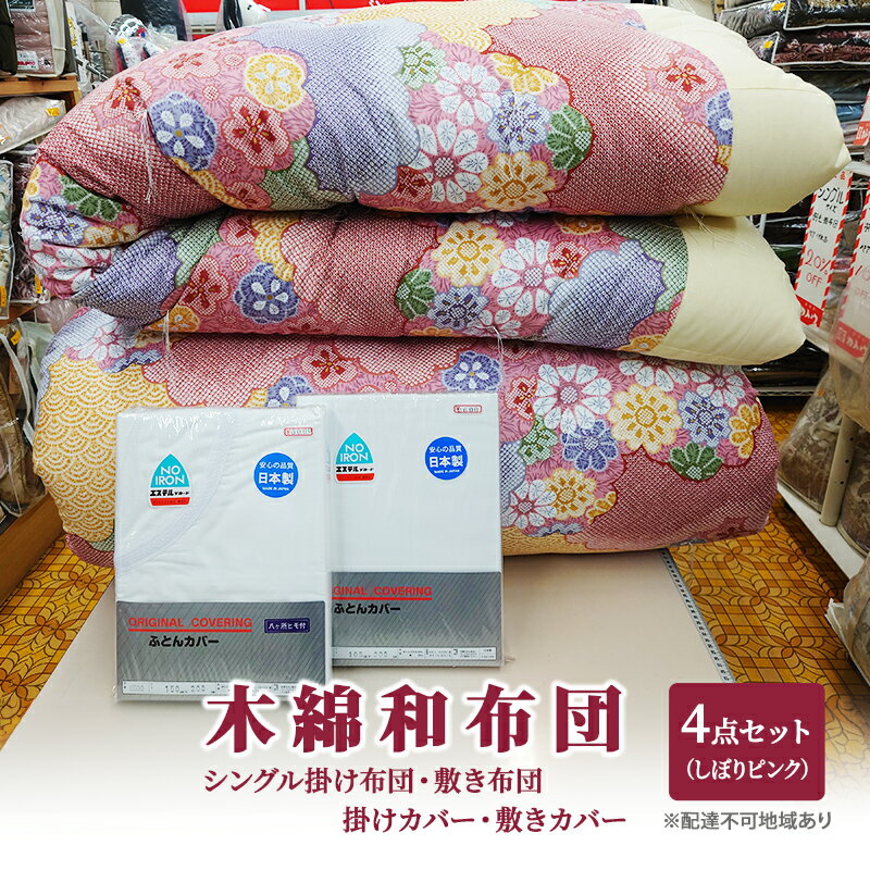 【ふるさと納税】木綿 和 布団 シングル 掛・敷布団・カバー4点 セット （しぼり柄 ピンク ） ふとん フトン カバー 布団 寝具 　日用品　お届け：準備でき次第、順次発送いたします。