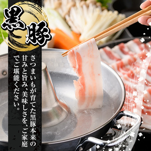 鹿児島県産黒豚しゃぶしゃぶ (黒豚バラ)１㎏／ご家庭で「黒豚しゃぶしゃぶ」を堪能！【A-1478H】