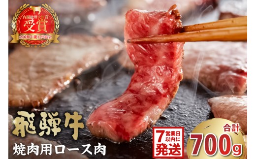 飛騨牛　焼肉用（ロース700g）【岐阜県 可児市 お肉 肉 牛肉 ロース肉 和牛 ブランド牛 ブランド和牛 焼肉 柔らかい 濃厚 霜降り 甘味 香り 冷凍 お取り寄せ グルメ 】