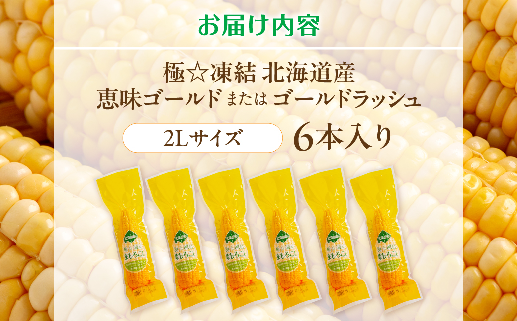 極☆凍結 北海道産 スイートコーン とうもろこし 2Lサイズ 6本入り HOKP001
