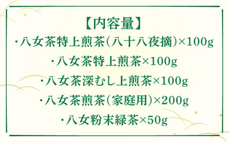【全6回定期便】福岡銘茶八女茶 特選セット5種 合計550g 老舗製茶店の逸品《豊前市》【株式会社マル五】 [VCL124]