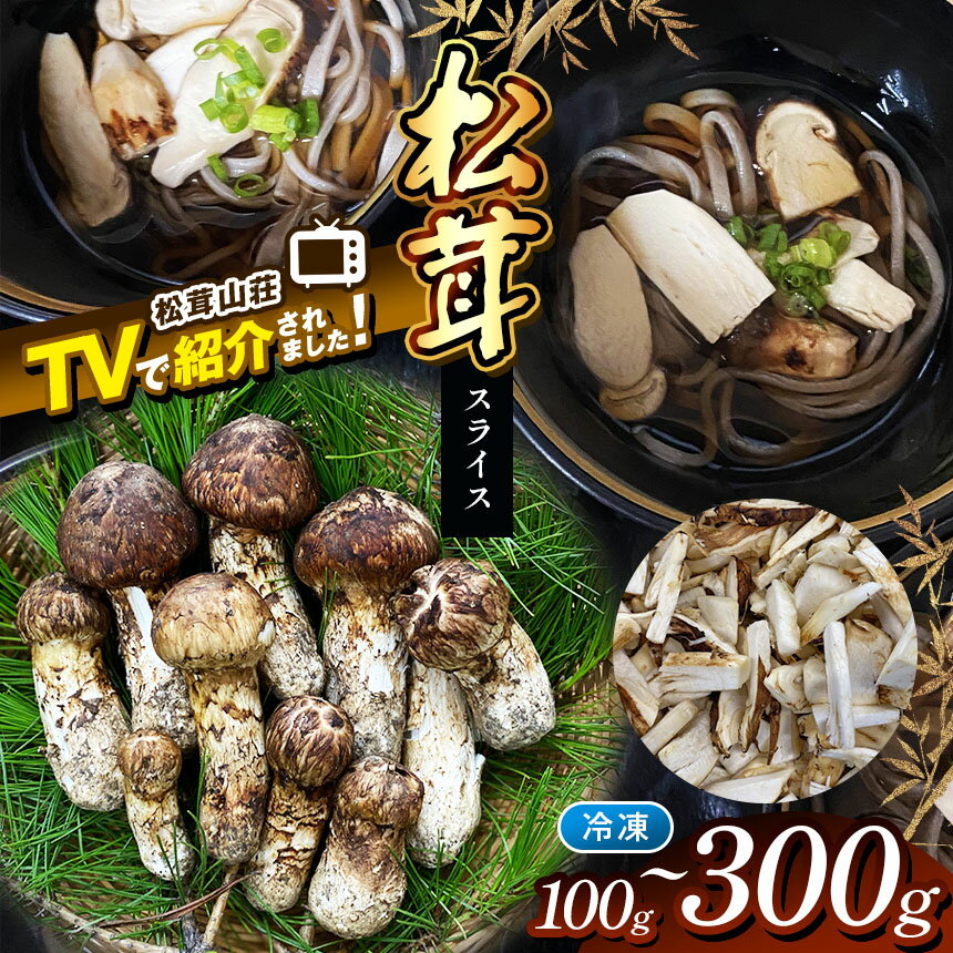 【ふるさと納税】選べる【テレビで紹介！松茸山荘】冷凍保存 長野県産 松茸 スライス（100g～300g）｜長野県 松本市 ふるさと納税 松茸 料理 冷凍保存 キノコ きのこ マツタケ