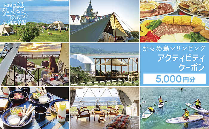 《かもめ島マリンピング2025》アクティビティクーポン［5,000円分］　グランピング・キャンプ・各種体験に使える割引クーポン！　グランピング　キャンプ　テント宿泊　海鮮BBQ　アクティビティ　マリンスポーツ　SUP　シュノーケリング　海水浴　釣り　アウトドア　檜山道立自然公園特別エリア