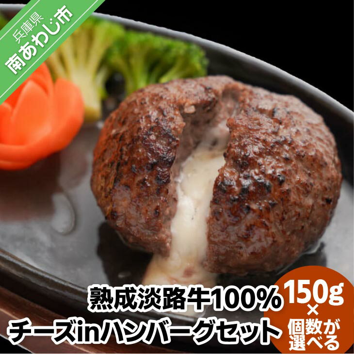 【ふるさと納税】熟成淡路牛100%チーズinハンバーグセット 150g【5個・10個・20個・30個】