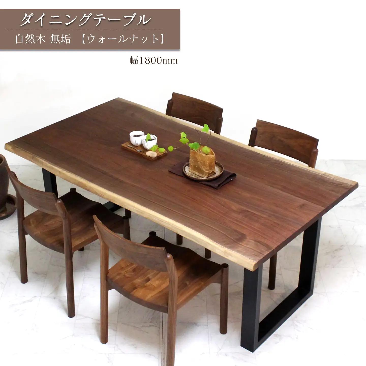 ダイニングテーブル　自然木無垢 ウォールナット WN 1800_STB｜ 家具 テーブル