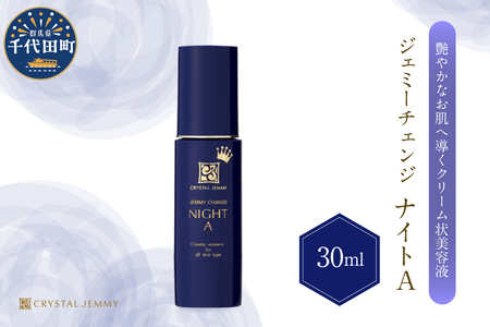 ジェミーチェンジ ナイトA（30mL）×1本 群馬県 千代田町 ※沖縄・離島地域へのお届け不可 美容液 クリーム状 保湿 成分 配合 ハリ 潤い しっとり クリスタルジェミー 中島香里