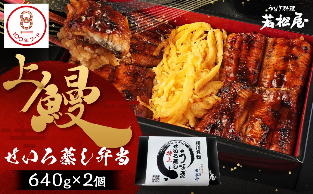 
                  【文化庁｢100年フード｣認定品】 上鰻せいろ蒸し弁当 (640g×2個) 鰻 うなぎ せいろ蒸し 国産
                