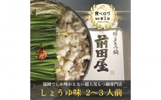 
            博多もつ鍋前田屋 しょうゆ味 2～3人前 ＜福岡市からお届け＞| もつ鍋 前田屋 もつ鍋 醤油 しょうゆ もつ鍋セット もつ鍋 セット 国産 人気 博多 福岡 モツ鍋 牛モツ 牛もつ 鍋 鍋セット おすすめ 福岡市
          