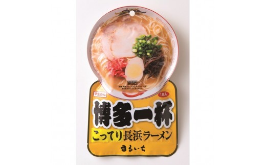 ラーメン 博多一杯 こってり長浜ラーメン 1食×4袋 個包装タイプ 豚骨ラーメン