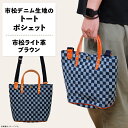 【ふるさと納税】ファッション 雑貨 日用品 バッグ 市松柄 デニム トートポシェット 鞄 かばん 小物 カバン 井原 市松デニム生地のトートポシェット 【市松ライト革ブラウン】