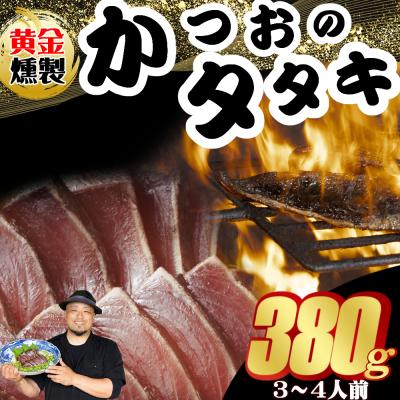 ふるさと納税 室戸市 《 黄金燻製》 かつおのたたき 380g以上(海洋深層水の塩付き)(大きめ1節)