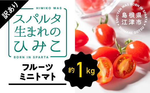 【先行予約】【訳あり】スパルタ生まれのひみこ フルーツミニトマト 約1kg【配送不可：離島】 スパルタ生まれ ひみこ ミニトマト