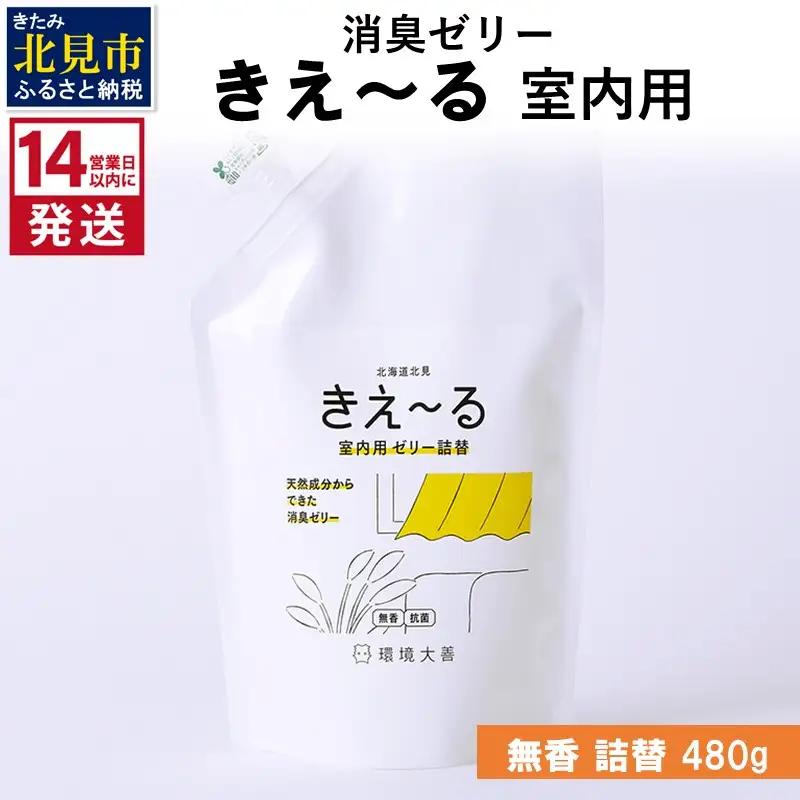 《14営業日以内に発送》消臭ゼリー きえ～るＤ 室内用 ゼリータイプ無香 詰替 480g×1 ( 消臭 室内 )【084-0348】
