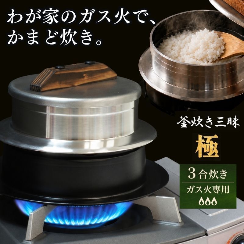 釜炊き三昧 極 3合炊き ガス火専用 本格 釜 セット 釜炊き ご飯 お米 白米 米 吹きこぼれ受け かまど 調理器具 キッチン用品 キッチン アウトドア キャンプ 新潟