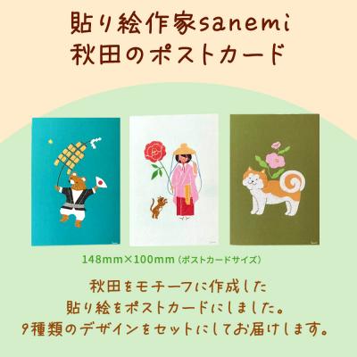 ふるさと納税 秋田市 貼り絵作家sanemi 秋田のポストカード9枚セット|15_olt-010901 |  | 02