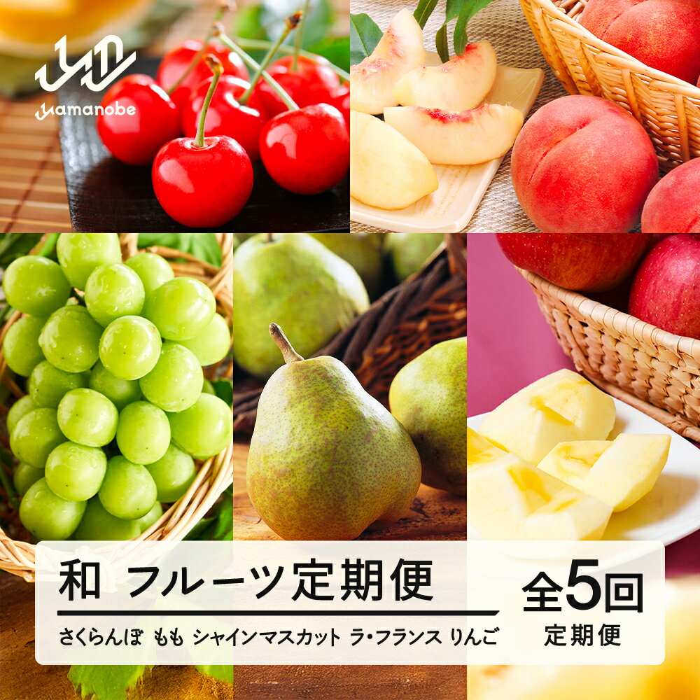 【ふるさと納税】【先行予約】【秋始まり】和 フルーツ 定期便 山形 2026年産 2027年産さくらんぼ 佐藤錦 桃 もも シャインマスカット ラ・フランス りんご サンふじ 全5回 フルーツ定期便 送料無料 化粧箱 桐箱 ギフト 贈答用 ※沖縄・離島への配送不可 mm-ft5xx