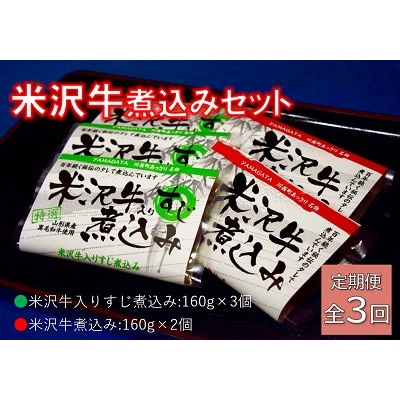 【毎月定期便】米沢牛煮込みセット全3回【配送不可地域：離島】【4053617】