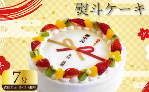 【 日時指定可 】  熨斗 ケーキ 7号 プリントケーキ 冷凍 スイーツ デザート 洋菓子 おやつ お菓子 クリーム 果物 いちご キウイフルーツ オレンジ ホワイトチョコ お祝い ギフト プレゼント のし 結婚祝い 内祝い 阿波市 徳島県 CAKE EXPRESS