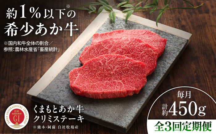 【全3回定期便】【GI認証】くまもとあか牛クリミステーキ 約150g×3枚 / 菊陽町 あかうし 熊本県 肉 にく niku ブランド 旨み 【有限会社 三協畜産】 [BHAS063]