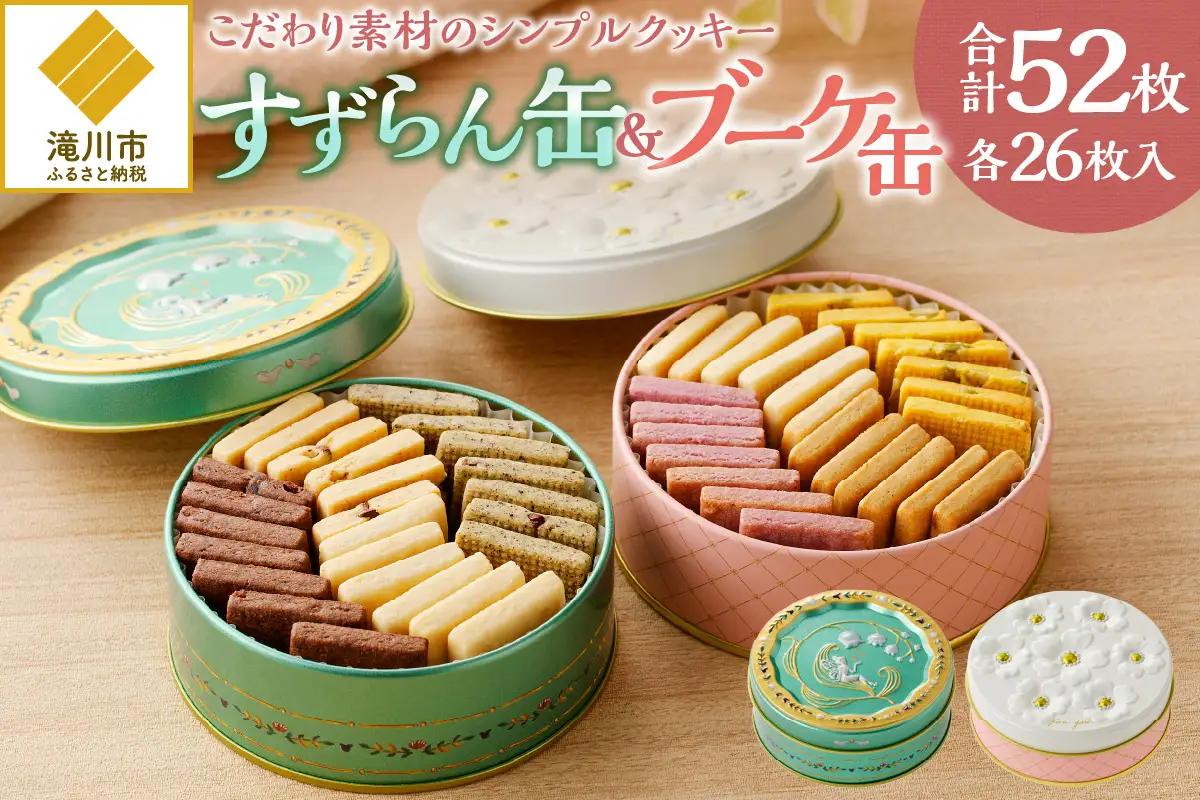 こだわり素材のシンプルクッキー【すずらん缶＆ブーケ缶】 | 北海道 滝川市