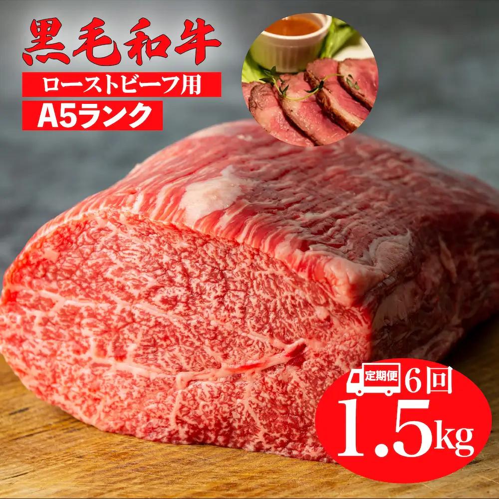 【全6回定期便】黒毛和牛 A5ランク モモブロック 1.5kg ローストビーフ用 牛肉 冷蔵 ローストビーフ
