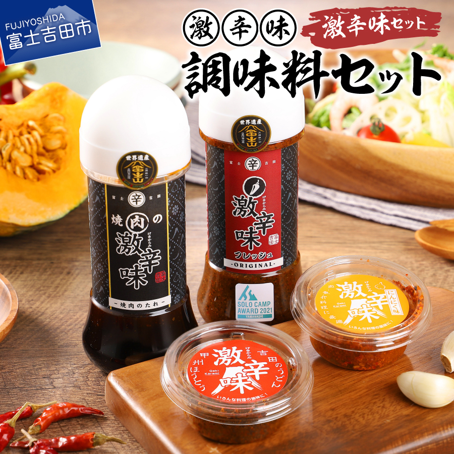 焼肉のたれ + ドレッシング +  すりだね 2種 詰め合わせ 激辛味･調味料計4種セット 富士吉田 名物 薬味 旨辛 辛口 おいしい バーベキュー BBQ キャンプ 七味 にんにく 人気 焼肉のたれ