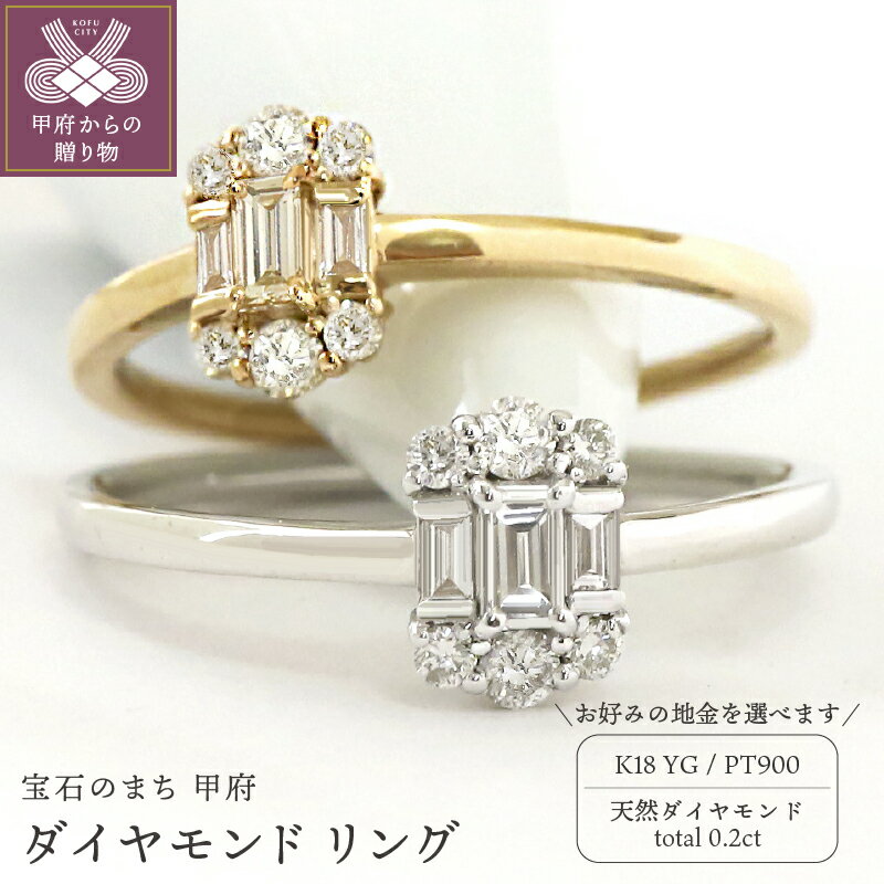 【ふるさと納税】＜ 甲府ジュエリー ＞ リング 指輪 ジュエリー レディース アクセサリー ダイヤモンド 天然 0.2ct 選べる地金 PT900 プラチナ K18 イエローゴールド バケットカット ラウンドカット ギフト プレゼント ジュエリーケース付 鑑別書付 保証書付 k109-076
