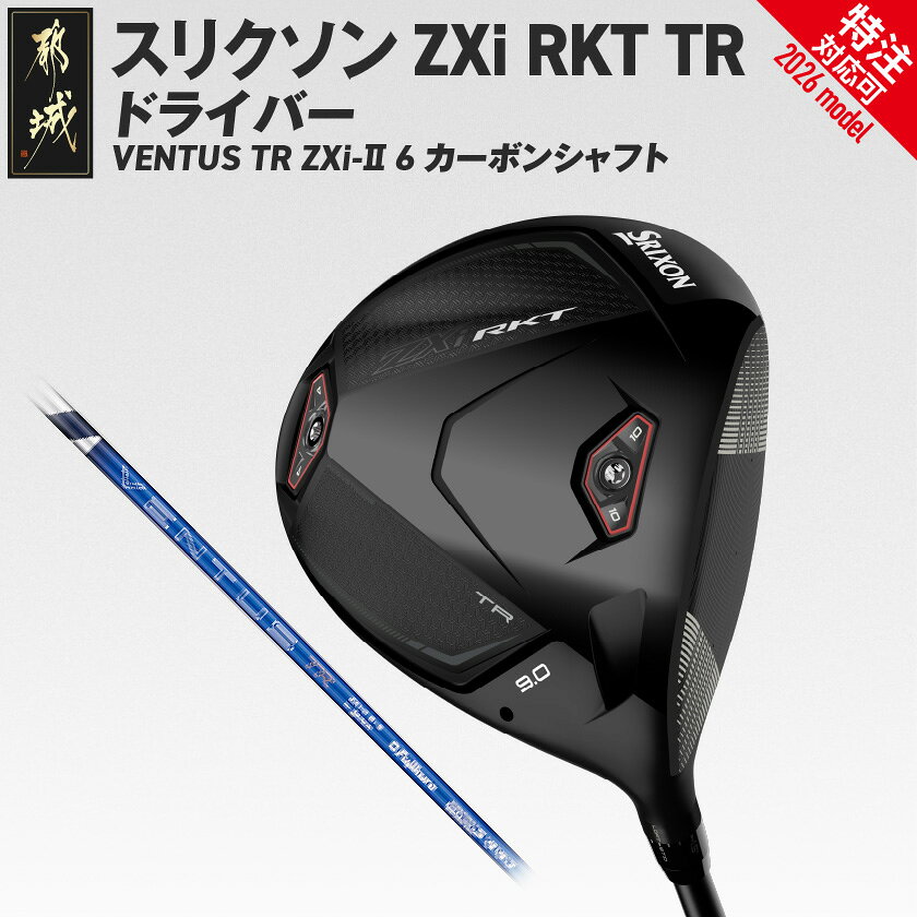 【ふるさと納税】スリクソン ZXi RKT TR ドライバー VENTUS TR ZXi-II 6 カーボンシャフト≪2026モデル≫ - ダンロップ VENTUS TR ZXi-II 6 カーボンシャフト ゴルフ用品 スポーツ用品 日本製 特注対応 送料無料 JI-C711【宮崎県都城市】
