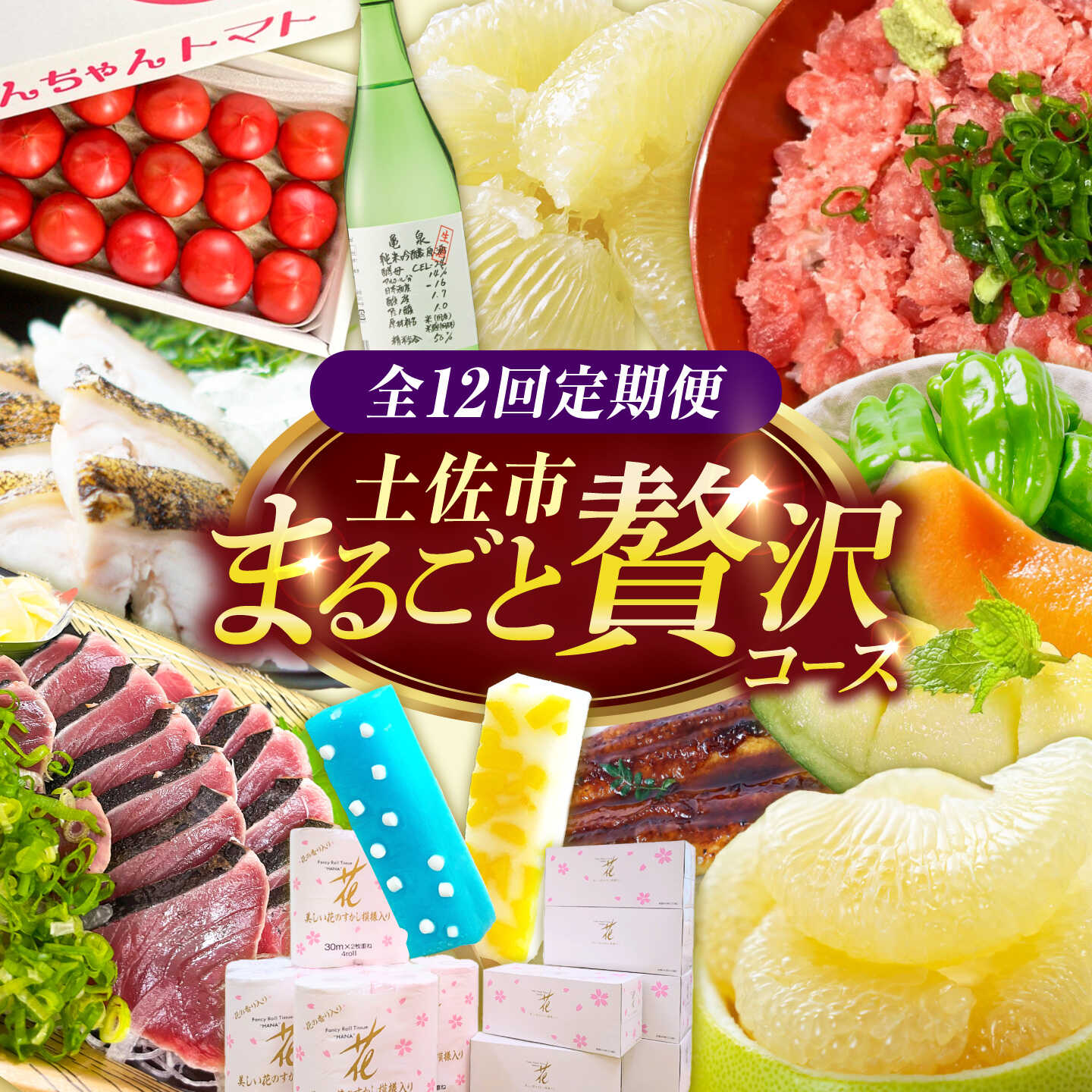 【ふるさと納税】【全12回定期便】土佐市まるごと贅沢定期コース / トイレットペーパー 藁焼き うつぼ 生かつお 鰹 たたき 土佐文旦 メロン しんちゃんトマト ピーマン アイス くずバー ネギトロ かつおめし 日本酒 高知県土佐市/土佐市[BQCD015]