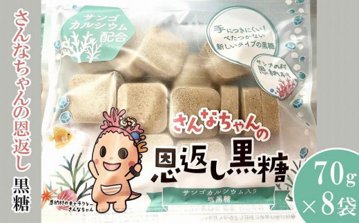 
さんなちゃんの恩返し 黒糖 70g×8袋セット｜菓子
