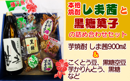 【 種子島 焼酎 しま茜 】 と 【 黒糖 菓子 】 の 詰め合わせ セット　NFN426【350pt】