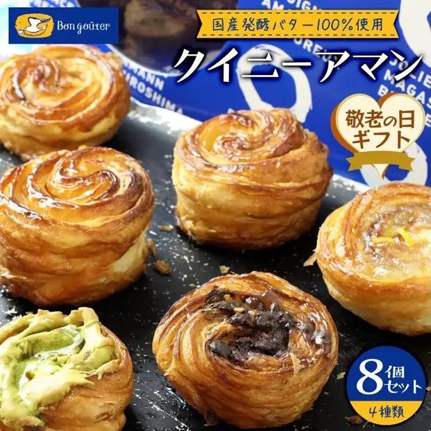 【敬老の日】【ボン・グーテ】 クイニーアマン 4種8個セット (プレーン 5個、ピスタチオ 1個、チョコアーモンド 1個、瀬戸内レモンマーマレード 1個) ＜国産発酵バター100％使用＞