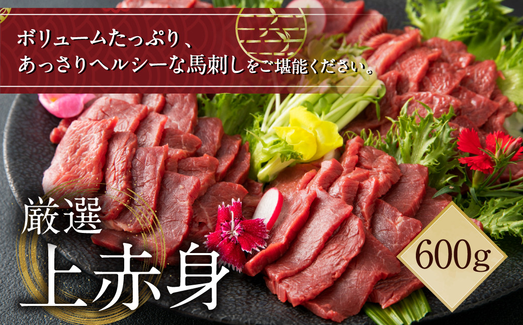 
厳選 上赤身 600g 馬肉 刺し身 ひろすまいる
