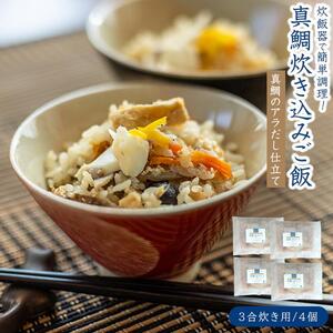 天然真鯛の炊き込みご飯（3合炊き） 4個セット