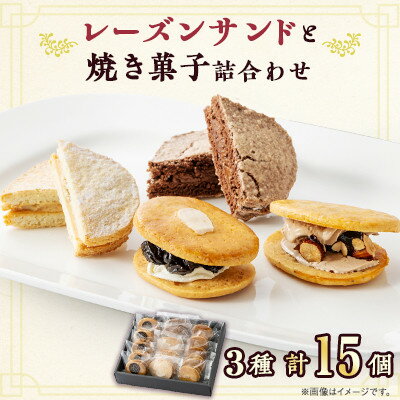 【ふるさと納税】エミールクリームサンド菓子-1【配送不可地域：離島】【1017431】