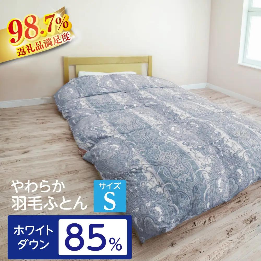 明治6年創業　ワタセのやわらか羽毛ふとん（ブルー）【CW50W1】 羽毛布団