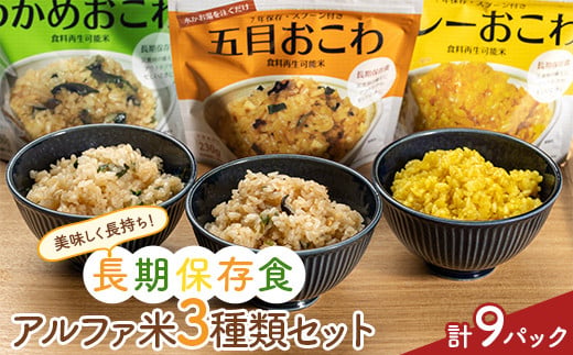美味しく長持ち！長期保存食アルファ米３種類セット９パック入り  米 お米 コメ ごはん ご飯 食品 F20C-843