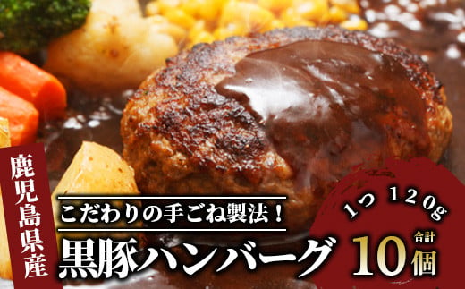 
特製黒豚ハンバーグ120g×10個(岡村商店/A-258)
