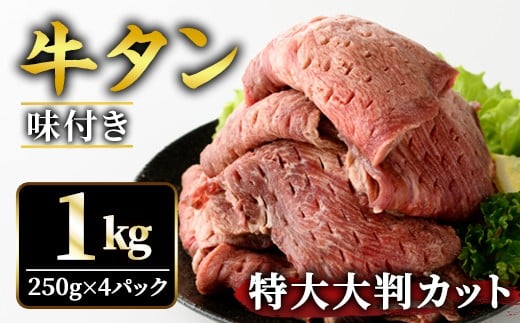 牛タン特大大判カット 1kg（250g×4）牛タン 牛たん タン たん 霜降り 塩 こしょう 味付け 小分け 冷凍 大判 厚切り 薄切り スライス 塩牛タン 塩味 焼肉 焼き肉 牛 牛肉 ビーフ タン中 タン元 お取り寄せ そうざい男しゃく 茨城県 常陸大宮【そうざい男しゃく（株式会社池延）】【ho1443】