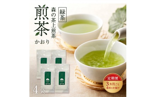 
                  【3カ月ごと4回のお届け】 森の茶上煎茶 かおり 100g×4袋 茶 お茶 緑茶 煎茶 茶葉 森町 静岡県
                