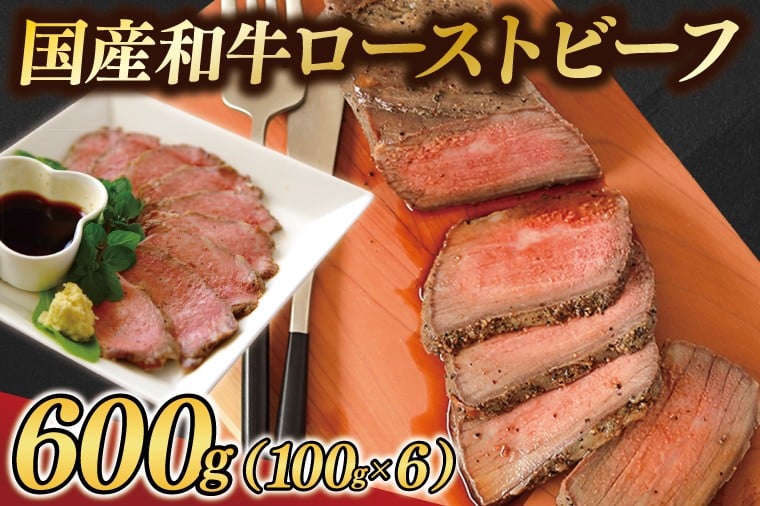 
            黒毛和牛 ローストビーフ 600g (100g×6パック) ギフト 冷凍 国産 和牛 ソース付き（AB145）
          