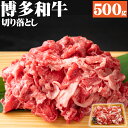 【ふるさと納税】博多和牛 切り落とし 500g 黒毛和牛 牛肉 和牛 切落し 牛肩 バラ 冷凍 国産 九州産 福岡県産 送料無料