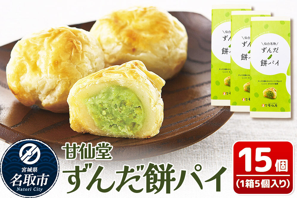 和菓子 甘仙堂 ずんだ餅パイ 15個 枝豆あん スイーツ お土産 お取り寄せ [仙台名物 ずんだ餅パイ みちのく和菓子処 甘仙堂 老舗 和菓子 お菓子 和スイーツ お茶菓子 宮城]