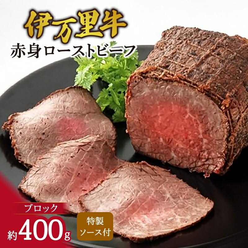 【ふるさと納税】伊万里牛 赤身 ローストビーフ 約400g 061-J947