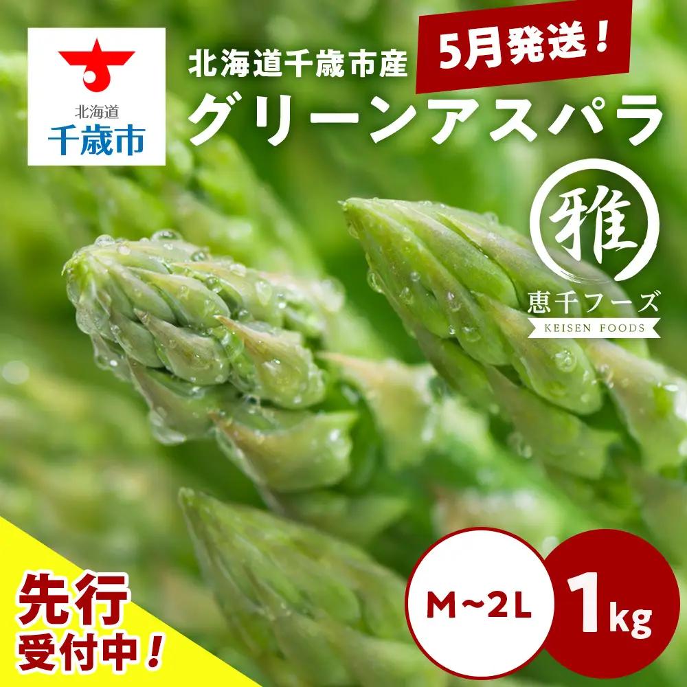 【 2027年 春発送 】 グリーンアスパラ 1kg M～2L アスパラ アスパラガス 野菜 千歳 北海道
