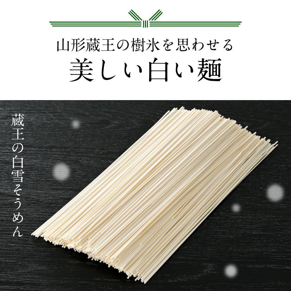 蔵王の白雪そうめん 15袋入 みうら食品 山形県 東根市 hi046-013_イメージ2