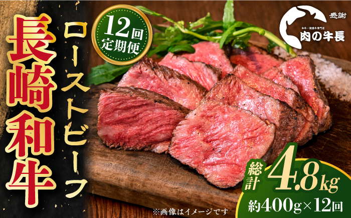 
【全12回定期便】【A4ランク】長崎和牛 ローストビーフ 約400g 【肉の牛長】 [RCJ021]
