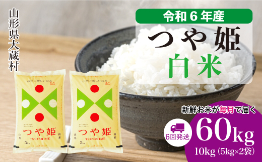 ＜令和6年産米＞山形県産 特別栽培米 つや姫【白米】60kg定期便(10kg×6回)　お申込みから2週間程度でお届け